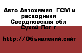 Авто Автохимия, ГСМ и расходники. Свердловская обл.,Сухой Лог г.